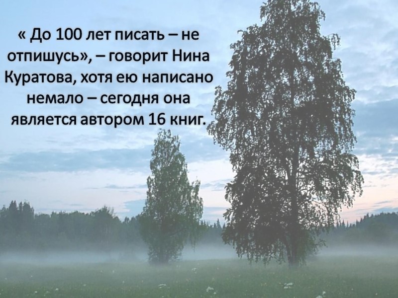 « До 100 лет писать – не отпишусь», – говорит Нина Куратова, хотя ею